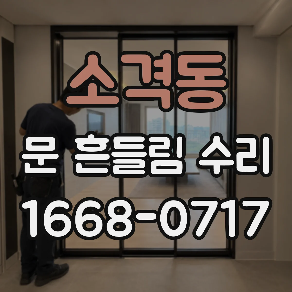 소격동 문 흔들림 수리