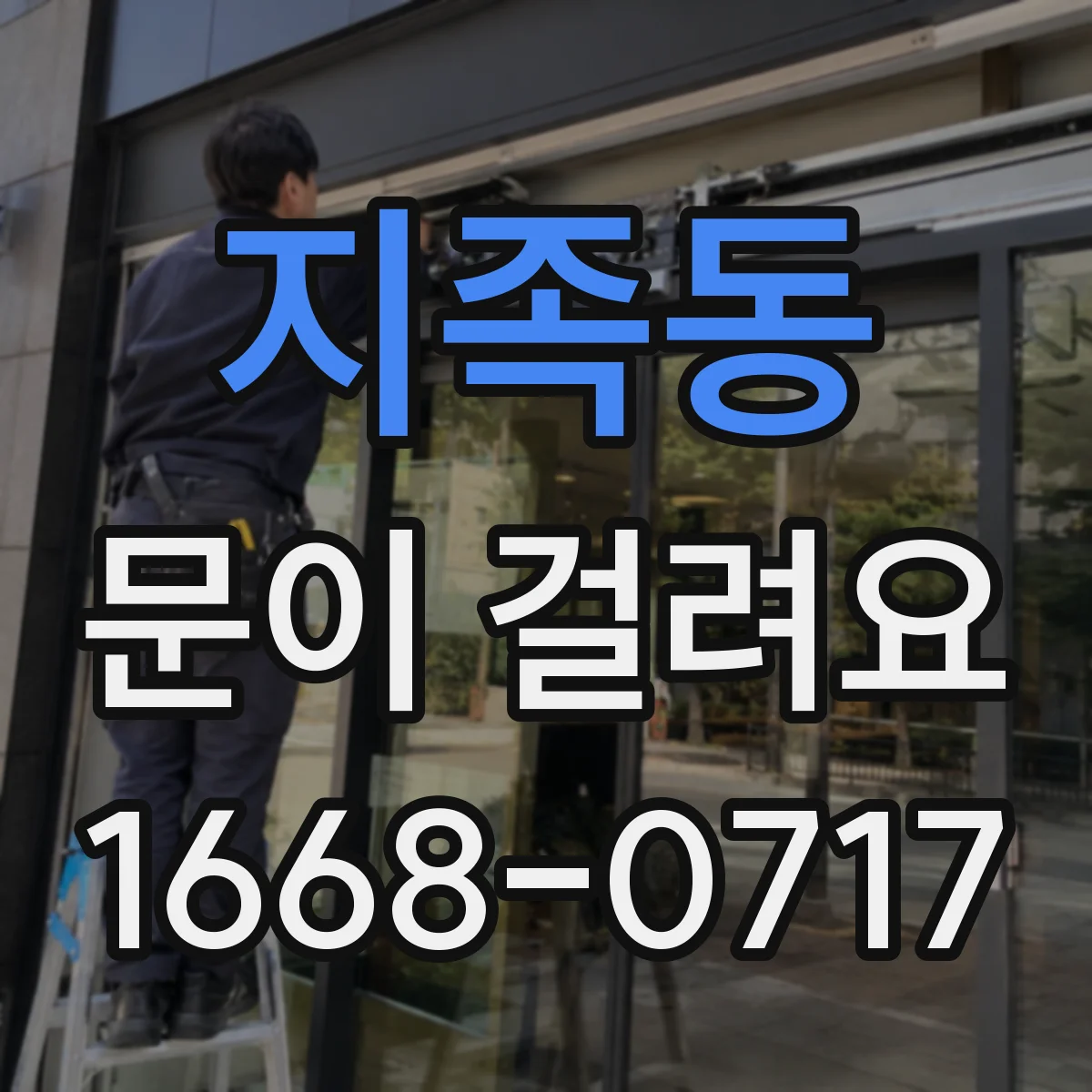 지족동 문이 걸려요