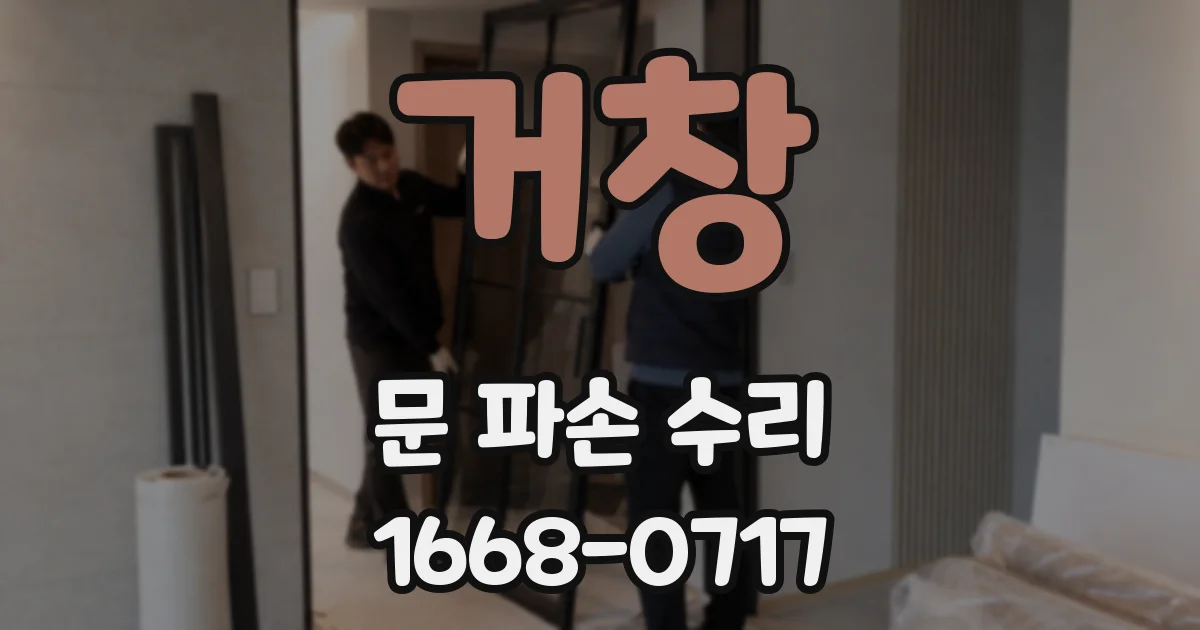 거창 문 파손 수리