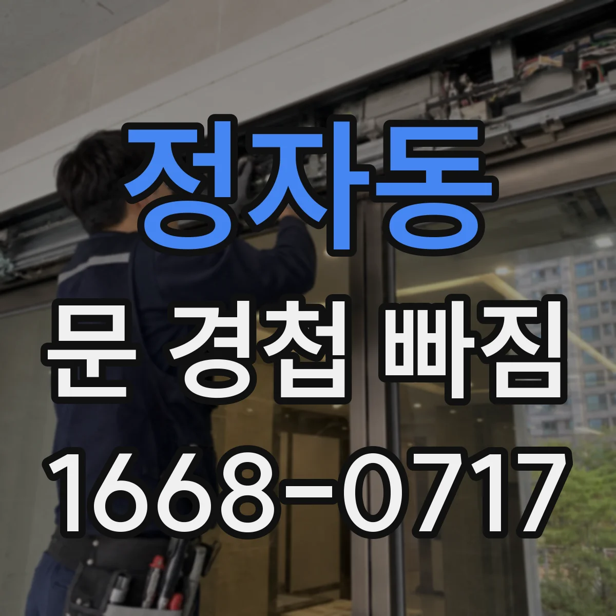 정자동 문 경첩 빠짐