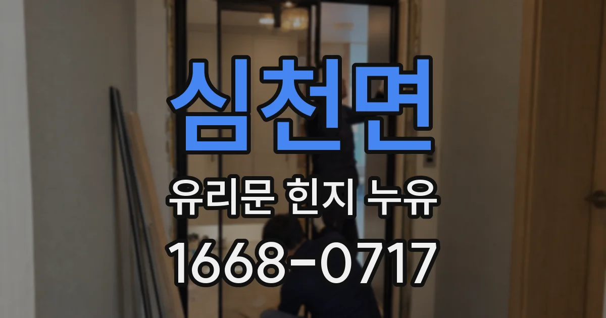 심천면 유리문 힌지 누유