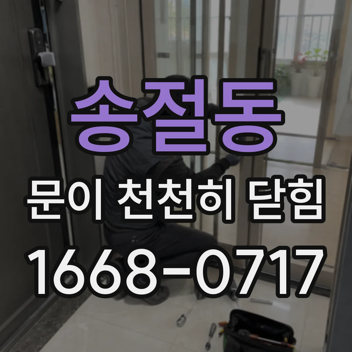 송절동 문이 천천히 닫힘
