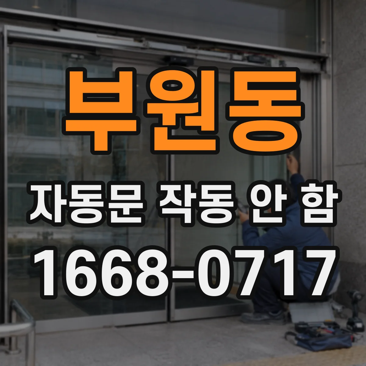 부원동 자동문 작동 안 함