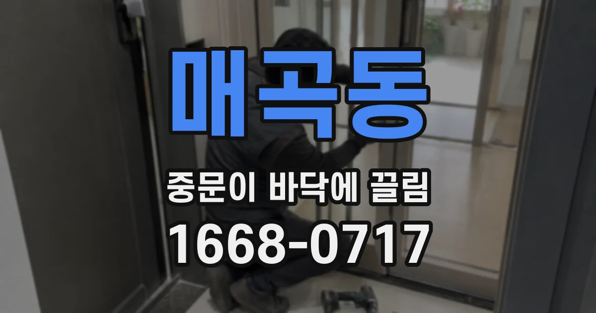 매곡동 중문이 바닥에 끌림