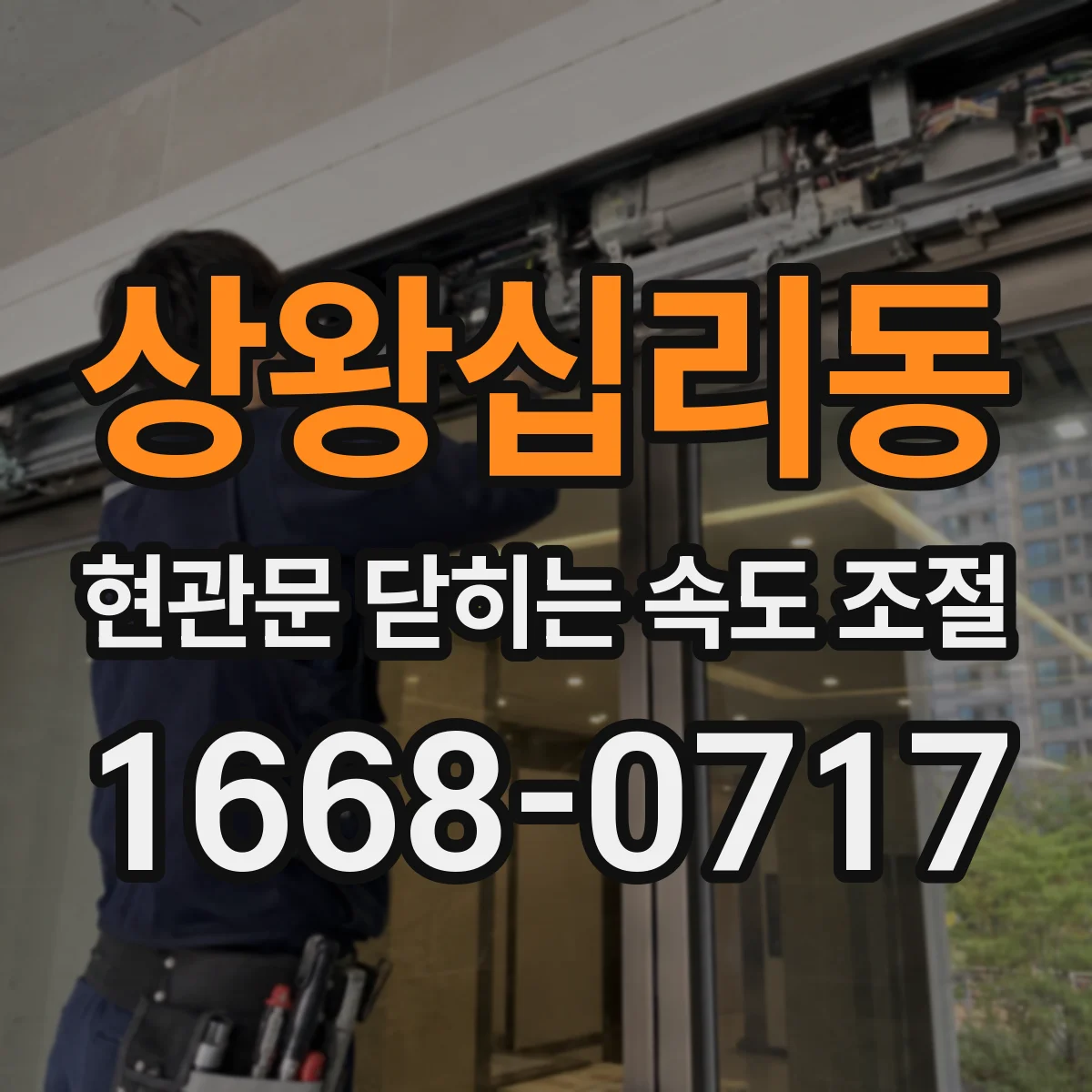 상왕십리동 현관문 닫히는 속도 조절