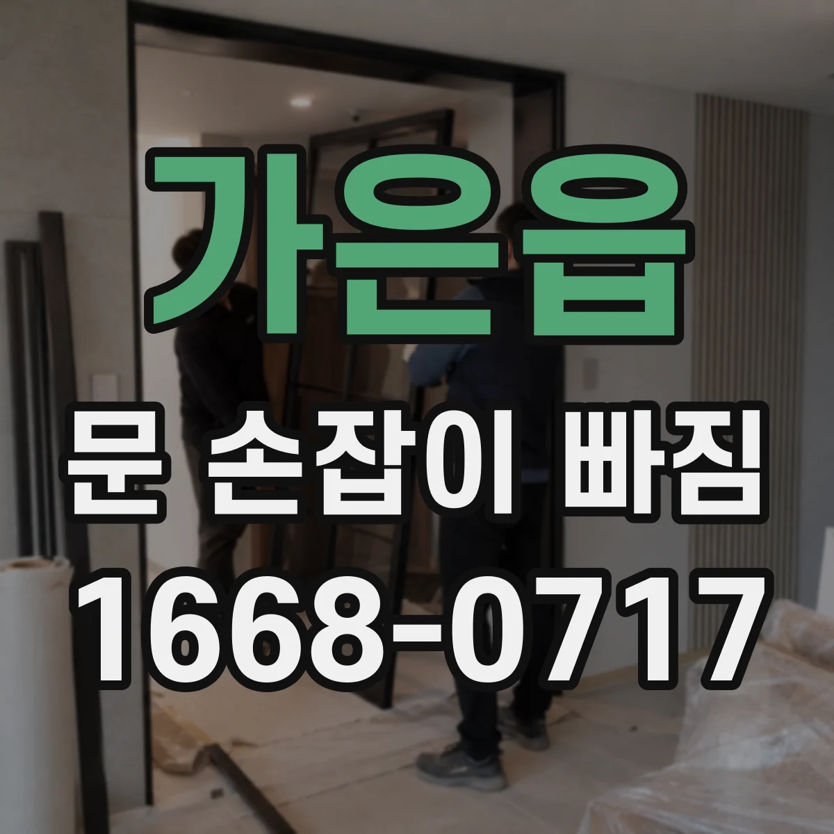 가은읍 문 손잡이 빠짐