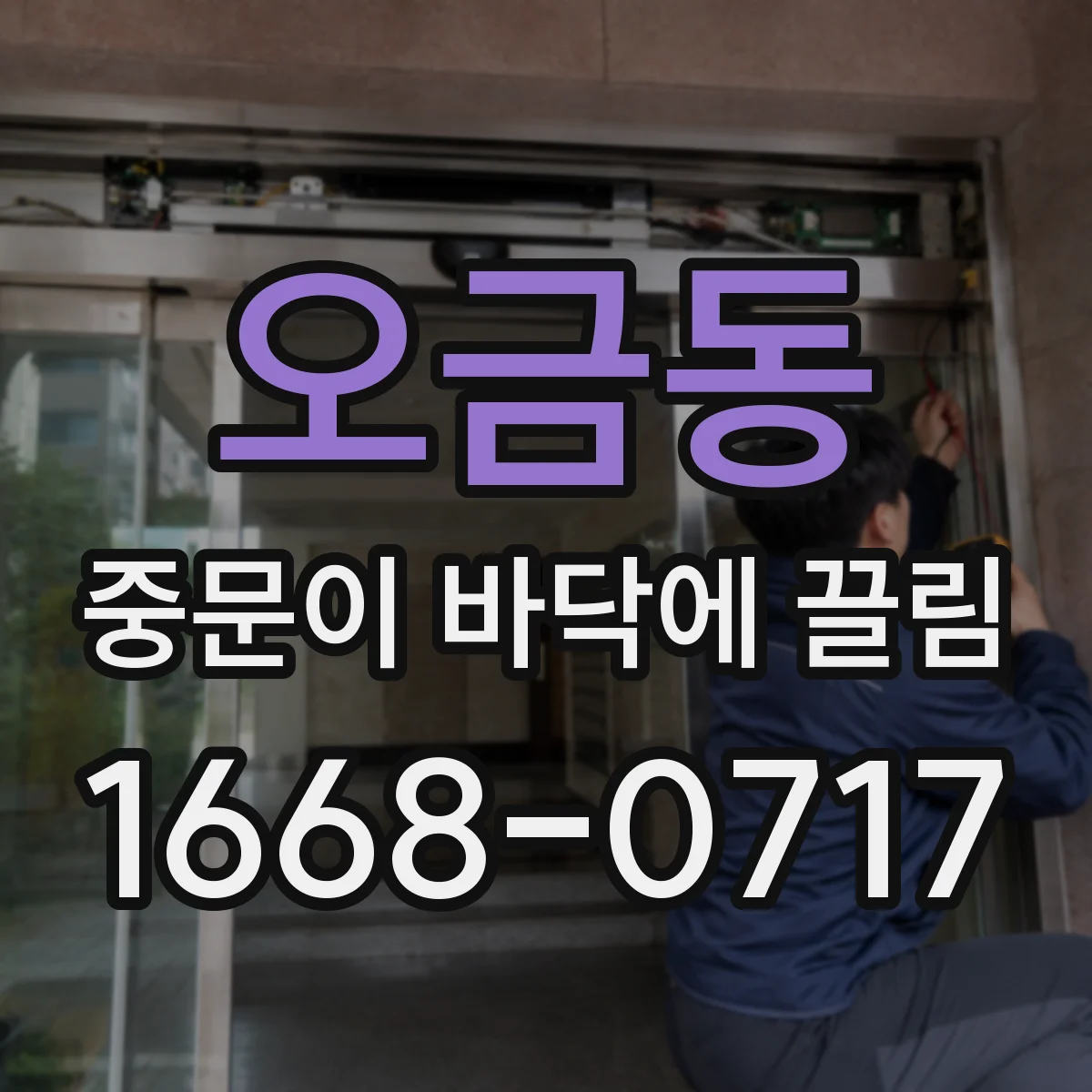 오금동 중문이 바닥에 끌림