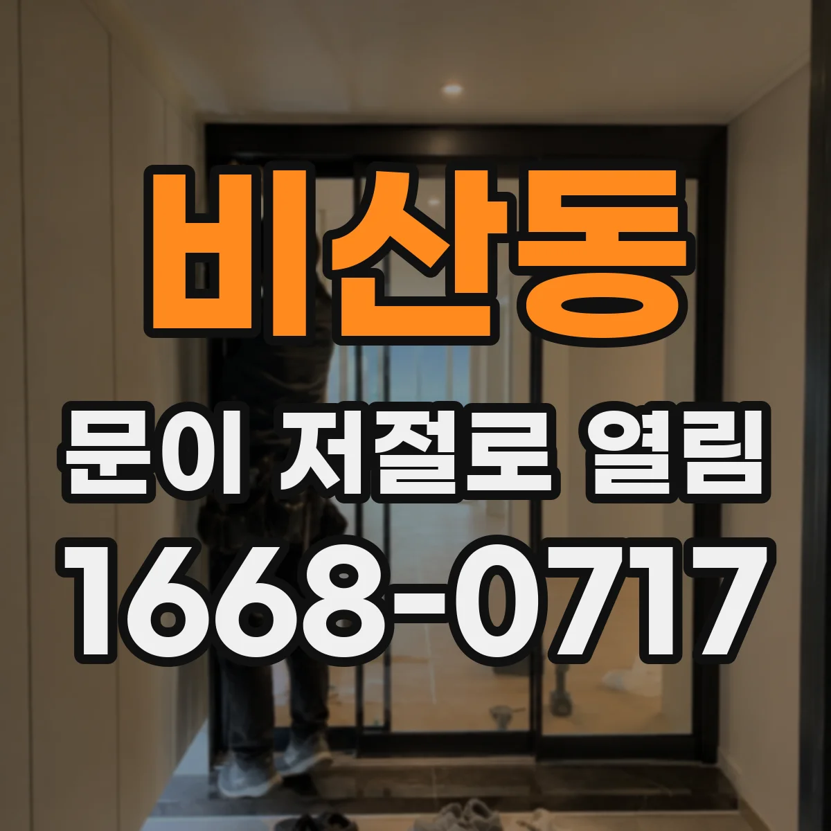 비산동 문이 저절로 열림
