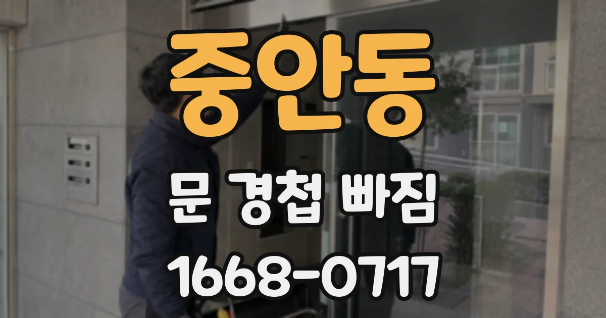 중안동 문 경첩 빠짐