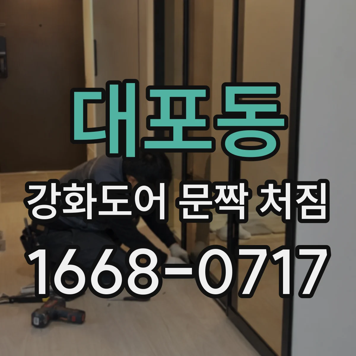 대포동 강화도어 문짝 처짐