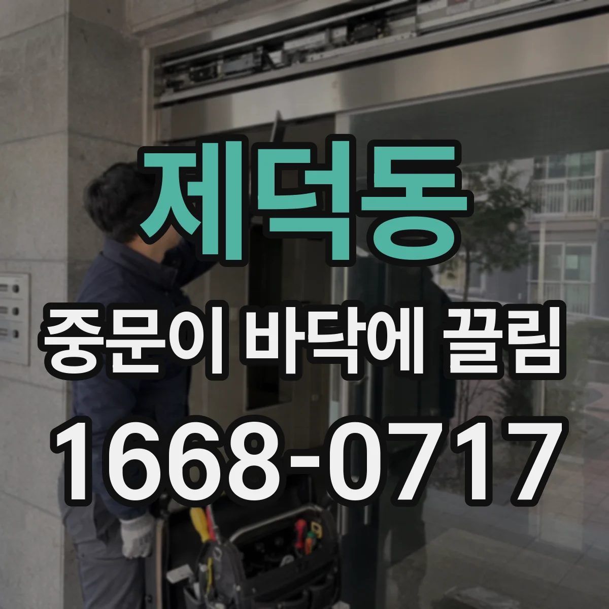제덕동 중문이 바닥에 끌림