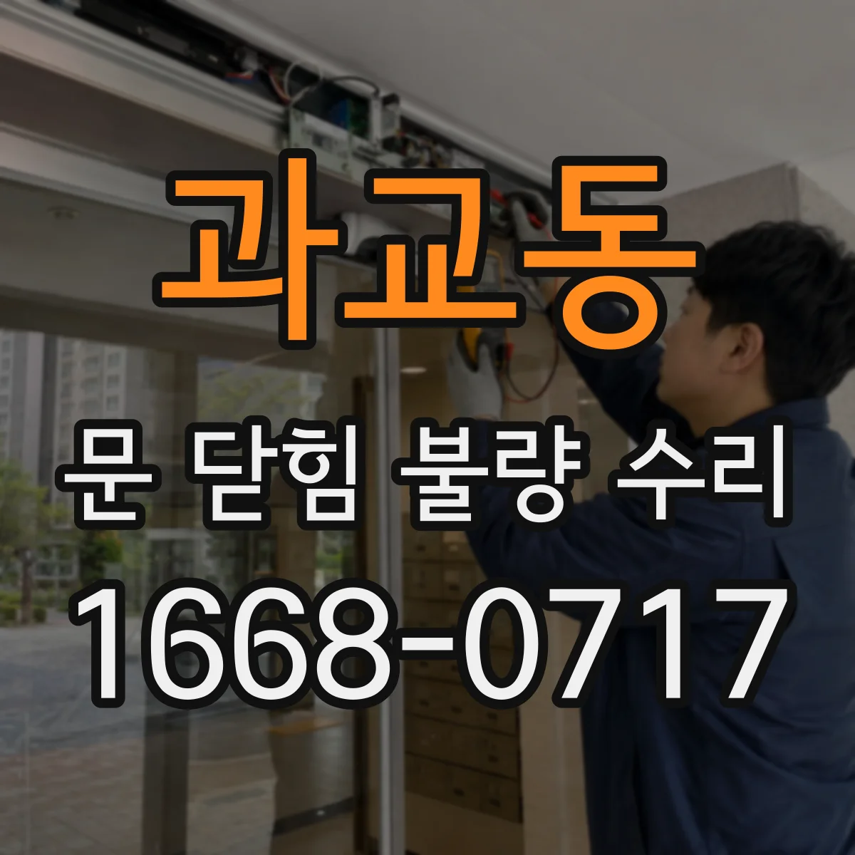 과교동 문 닫힘 불량 수리