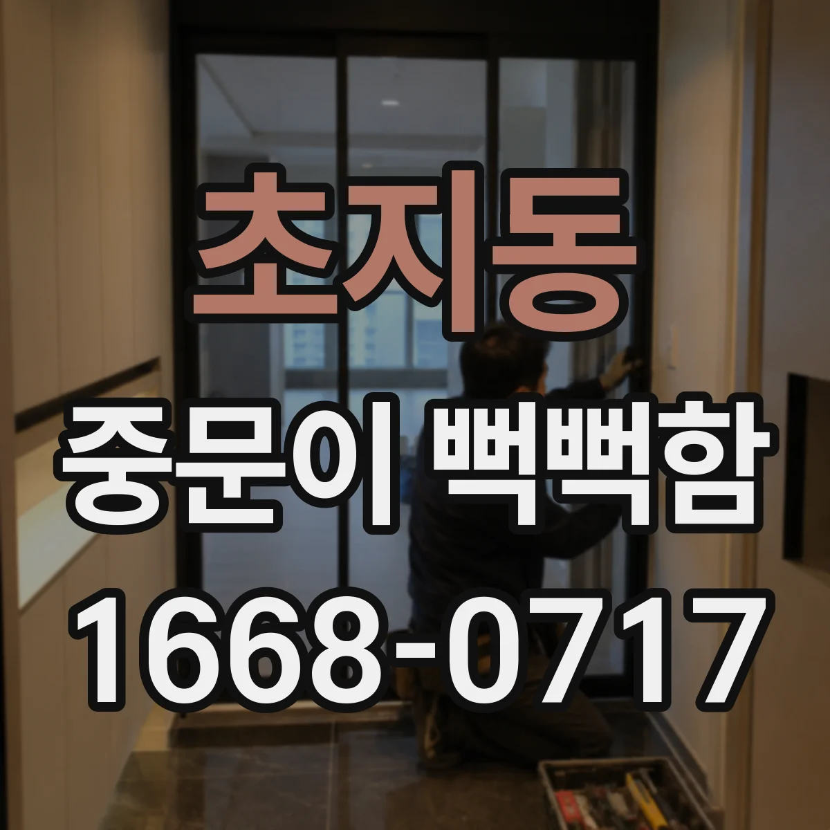 초지동 중문이 뻑뻑함