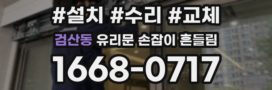검산동 유리문 손잡이 흔들림