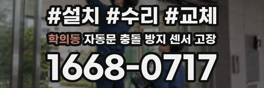 학의동 자동문 충돌 방지 센서 고장