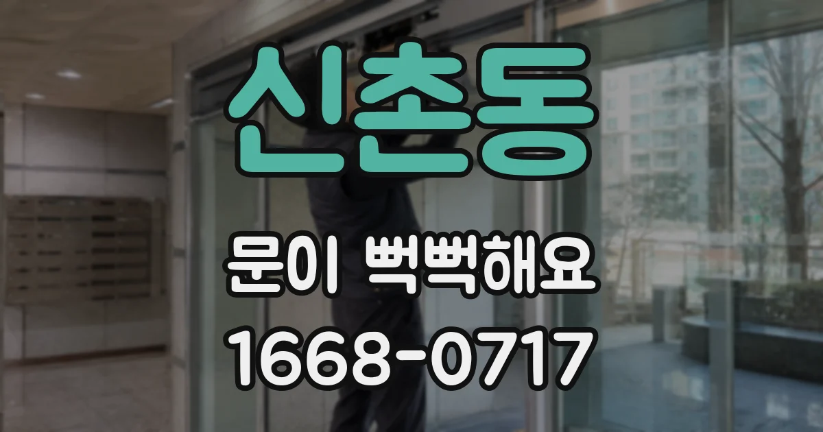 신촌동 문이 뻑뻑해요