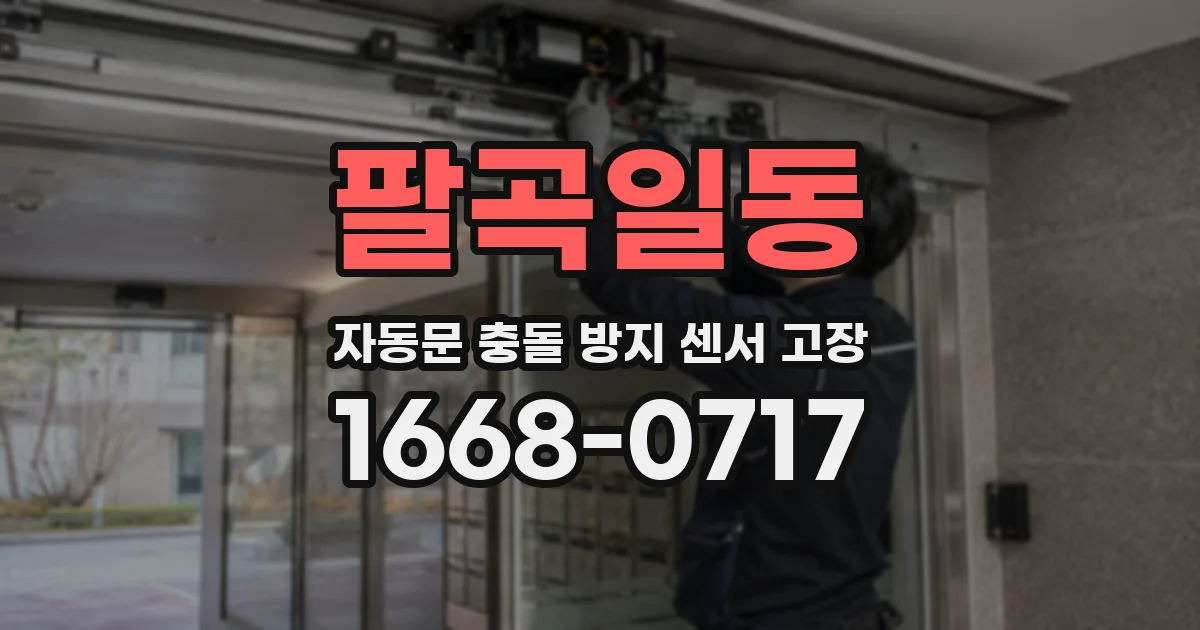 팔곡일동 자동문 충돌 방지 센서 고장