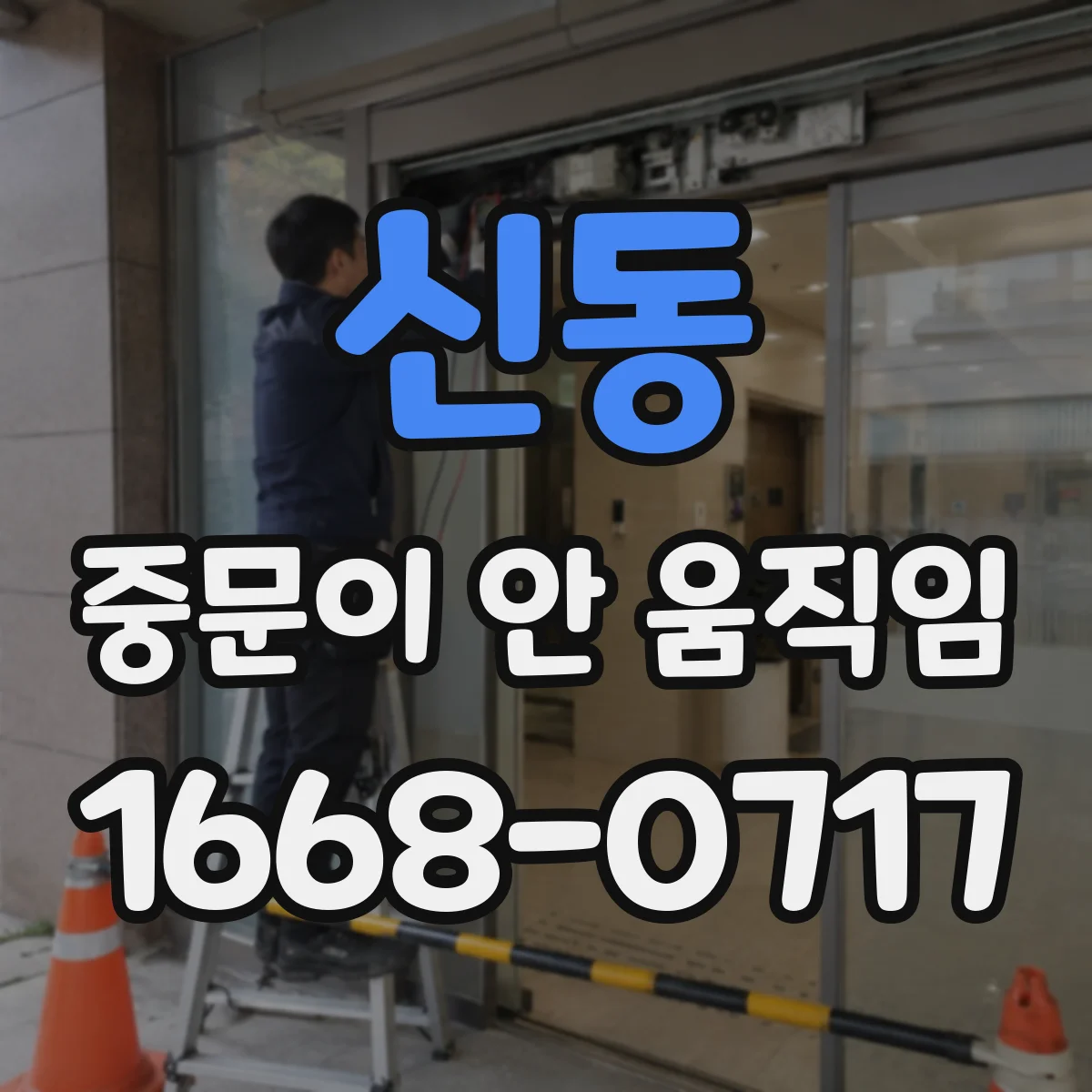 신동 중문이 안 움직임