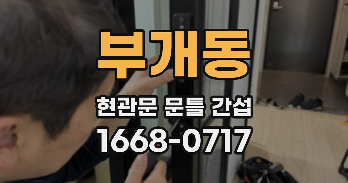 부개동 현관문 문틀 간섭