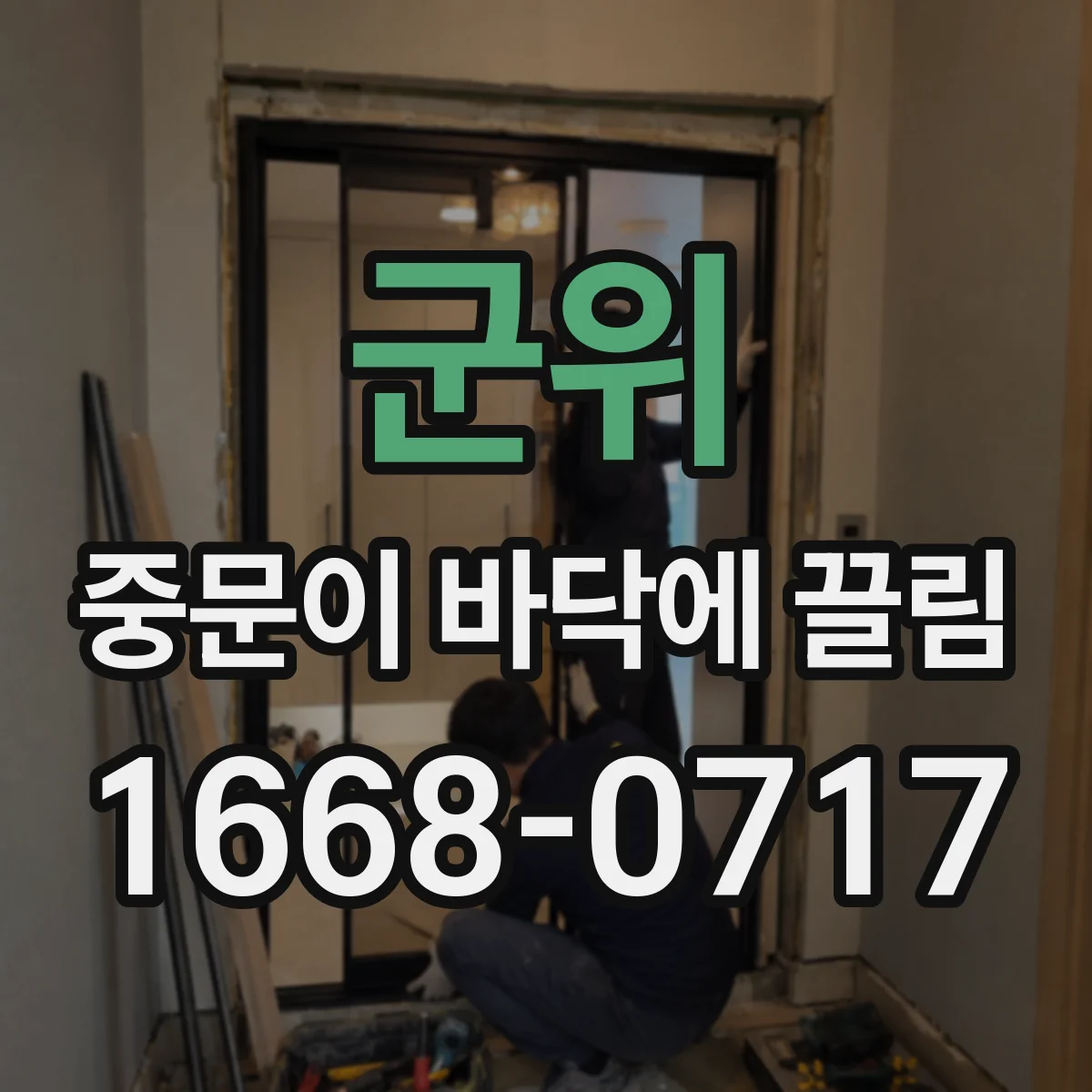 군위 중문이 바닥에 끌림 하부 브러시와 걸림 부위 찾아 해결 방향