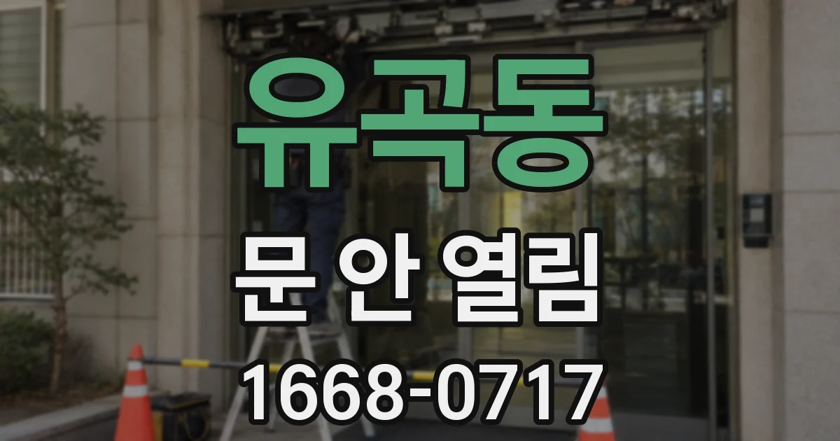 유곡동 문 안 열림