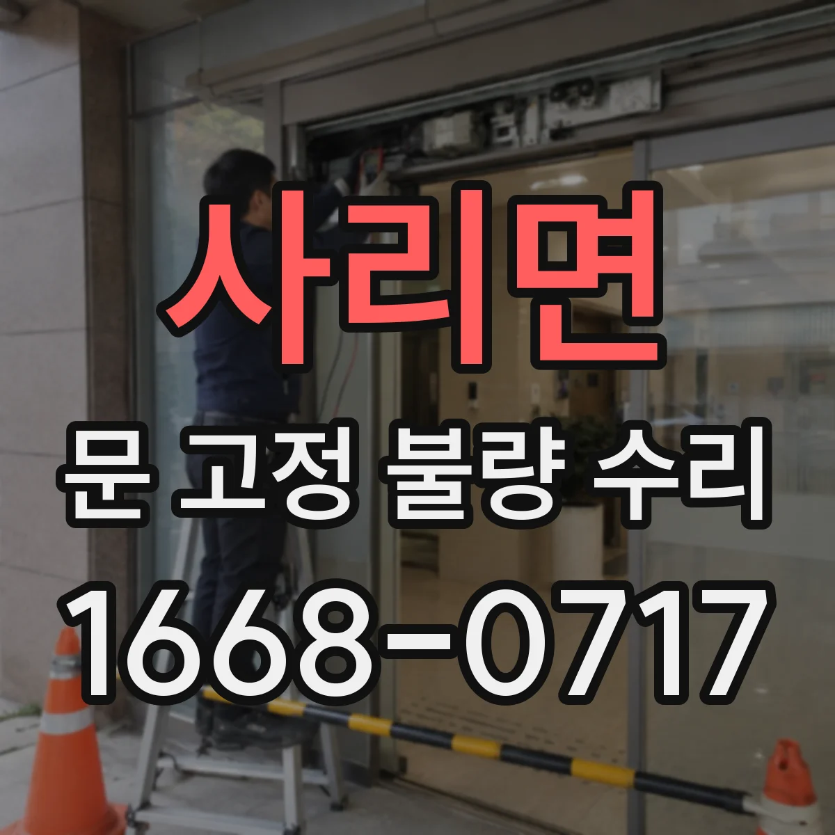 사리면 문 고정 불량 수리