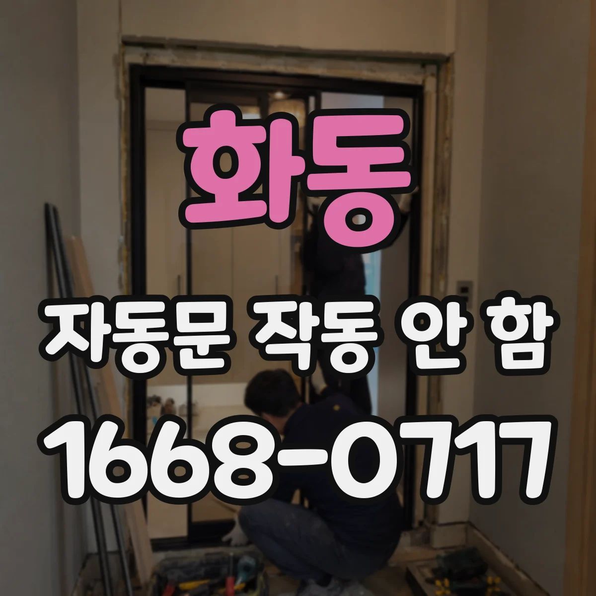 화동 자동문 작동 안 함