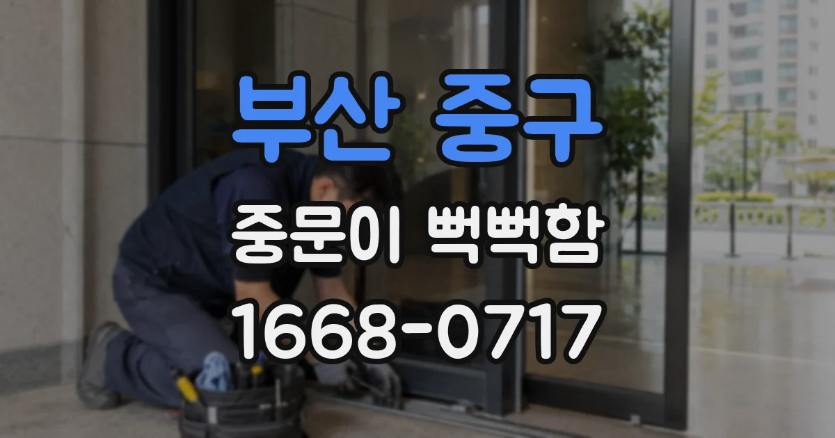 부산 중구 중문이 뻑뻑함
