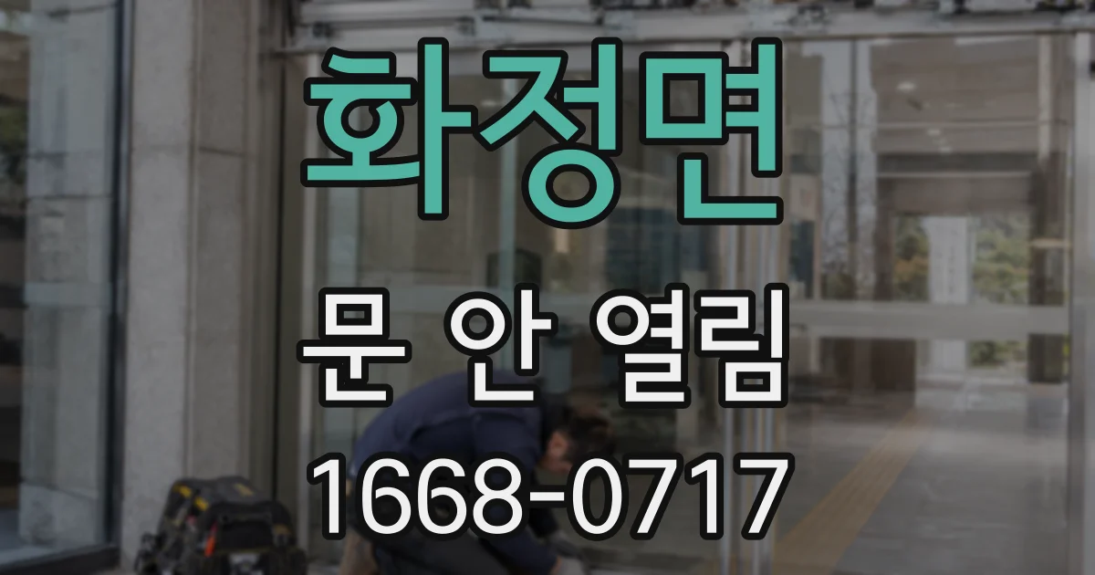 화정면 문 안 열림