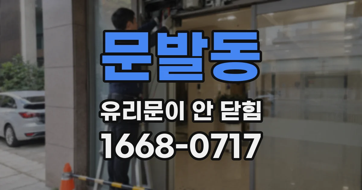 문발동 유리문이 안 닫힘