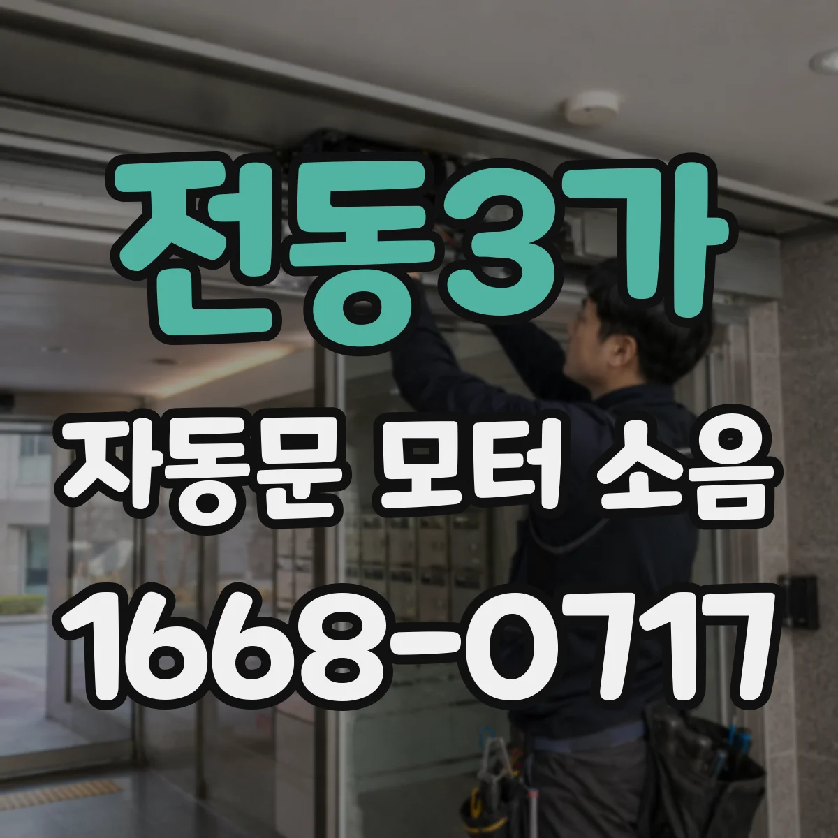 전동3가 자동문 모터 소음