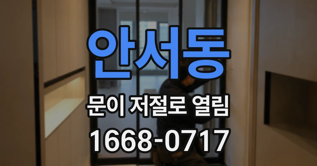 안서동 문이 저절로 열림