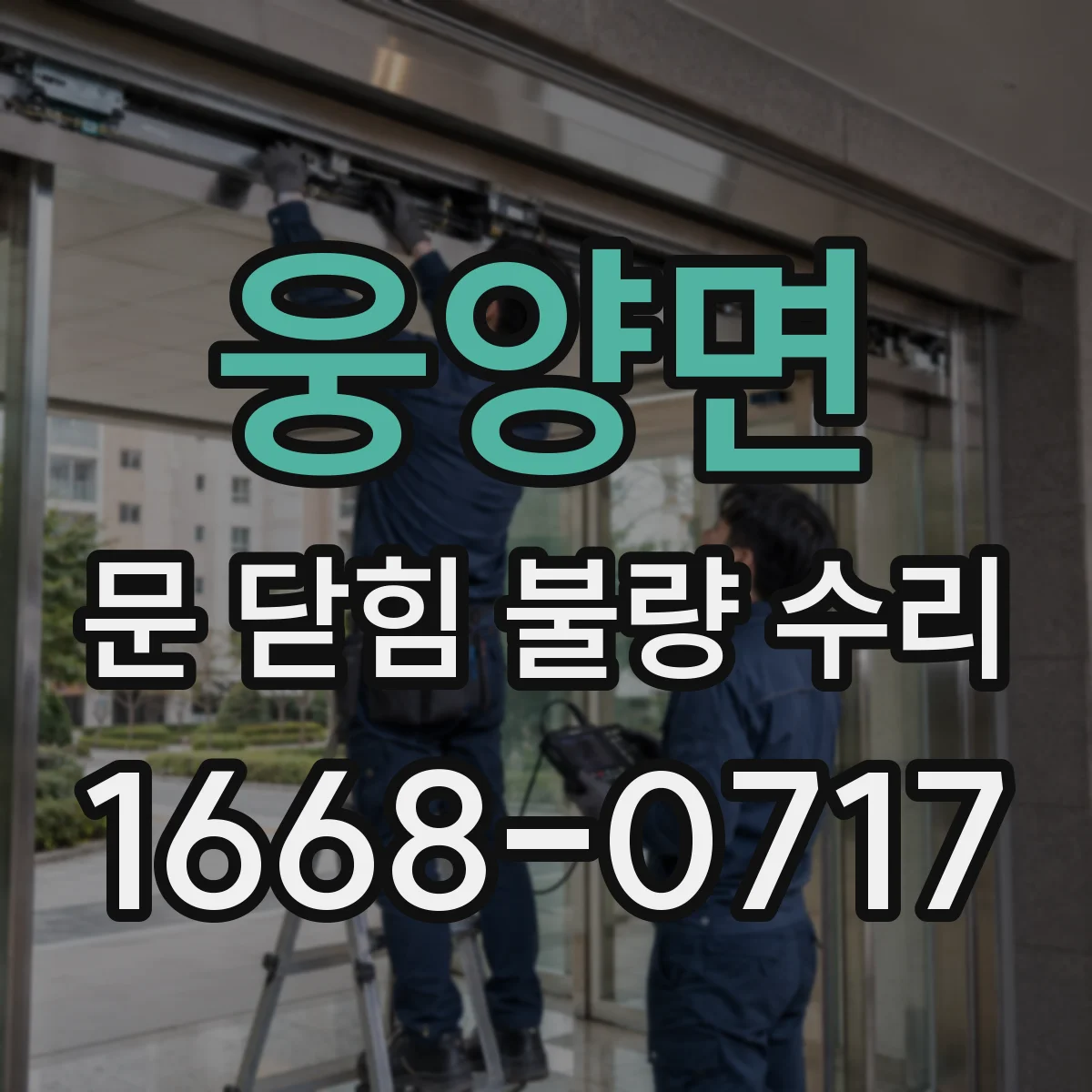 웅양면 문 닫힘 불량 수리