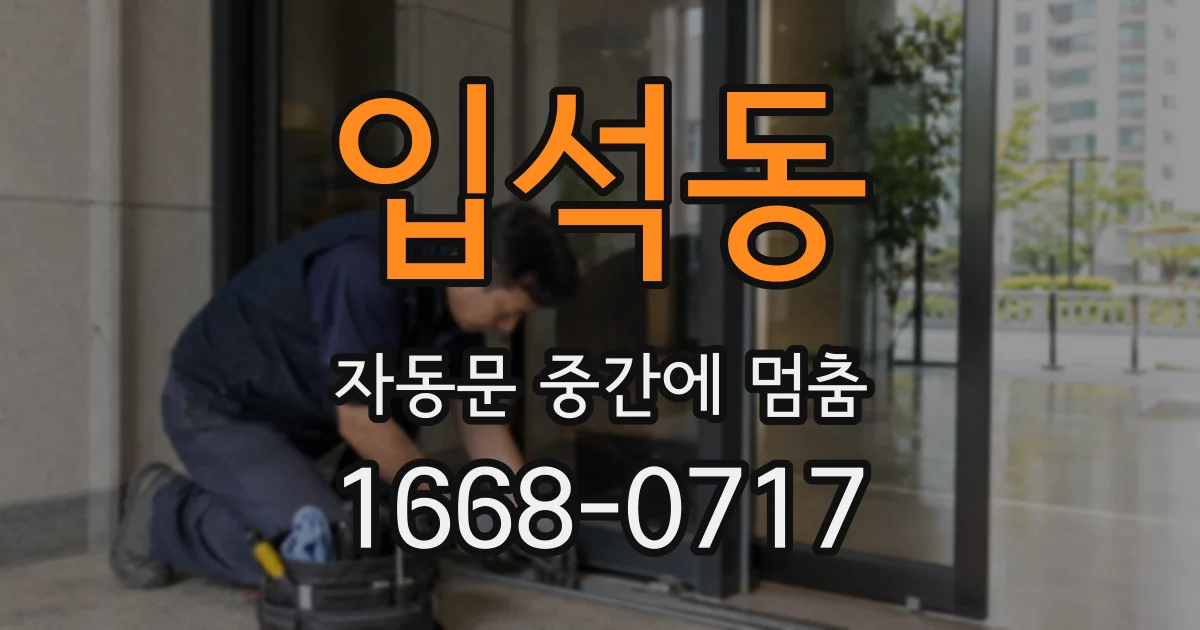 입석동 자동문 중간에 멈춤