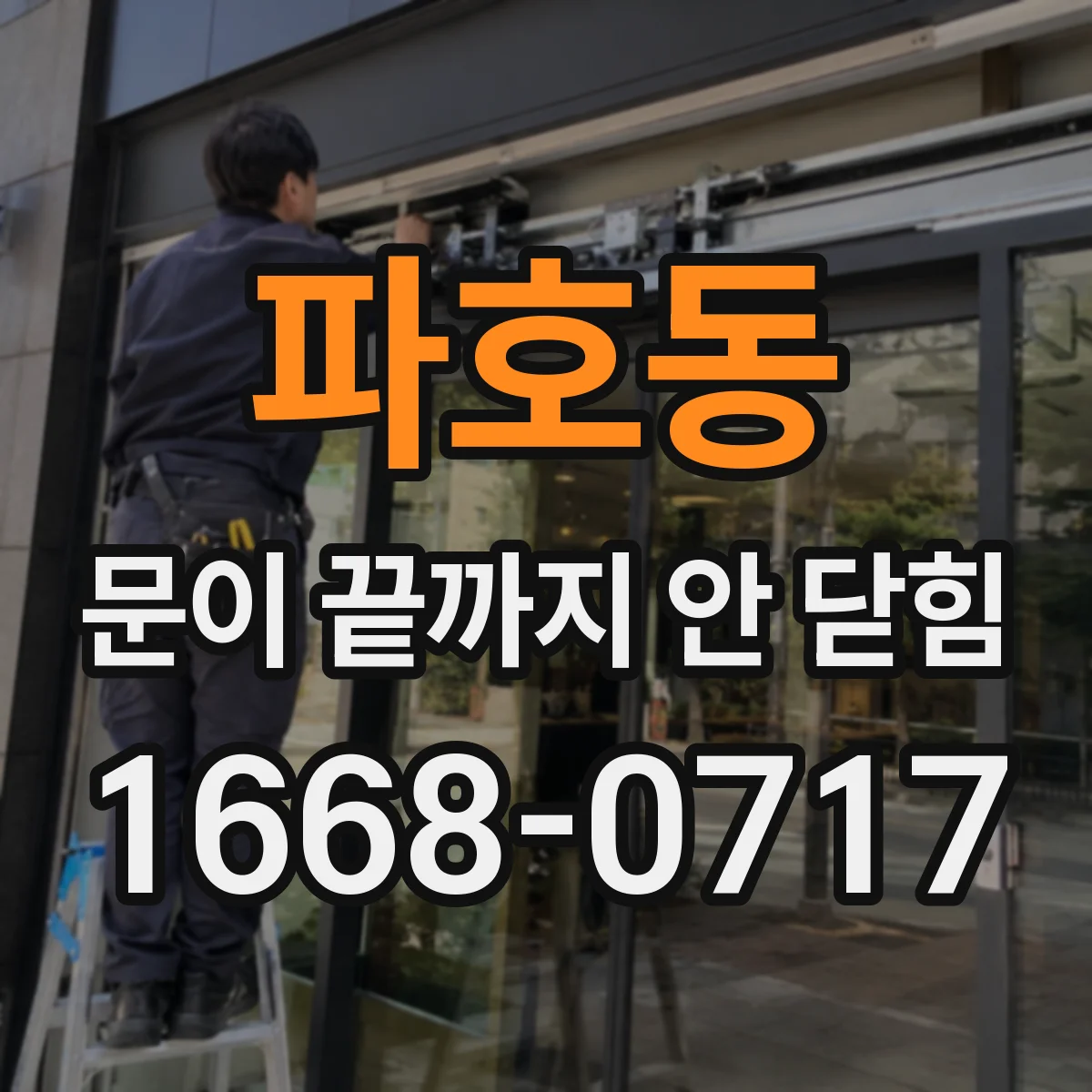 파호동 문이 끝까지 안 닫힘