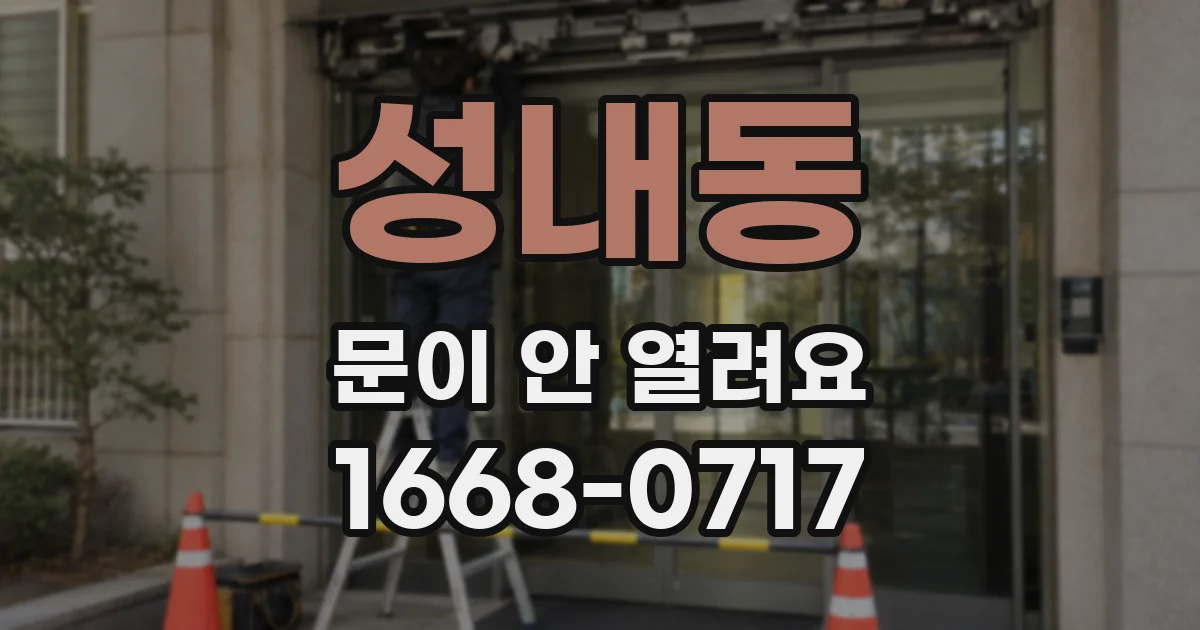 성내동 문이 안 열려요