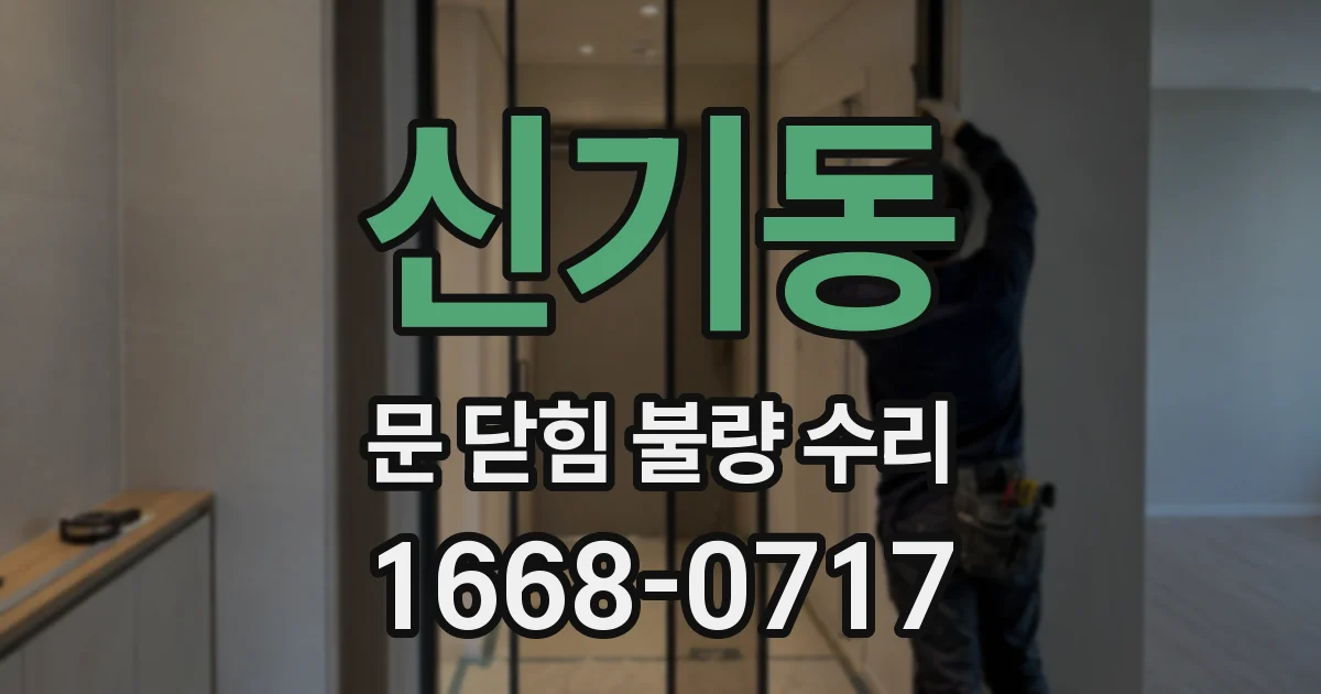 신기동 문 닫힘 불량 수리