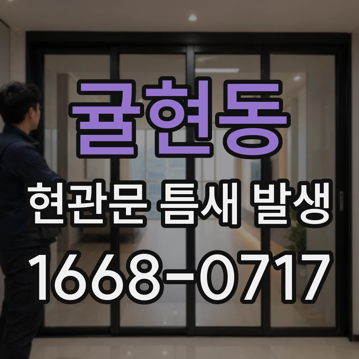 귤현동 현관문 틈새 발생