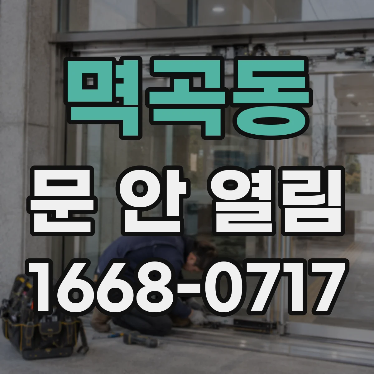멱곡동 문 안 열림