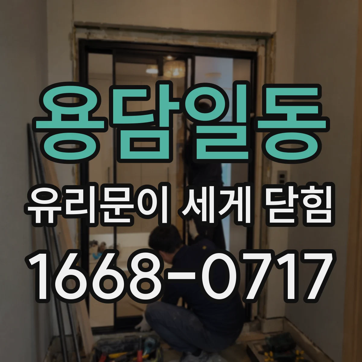 용담일동 유리문이 세게 닫힘