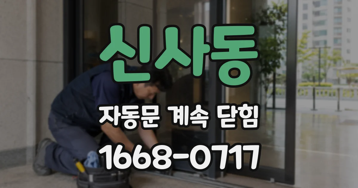 신사동 자동문 계속 닫힘