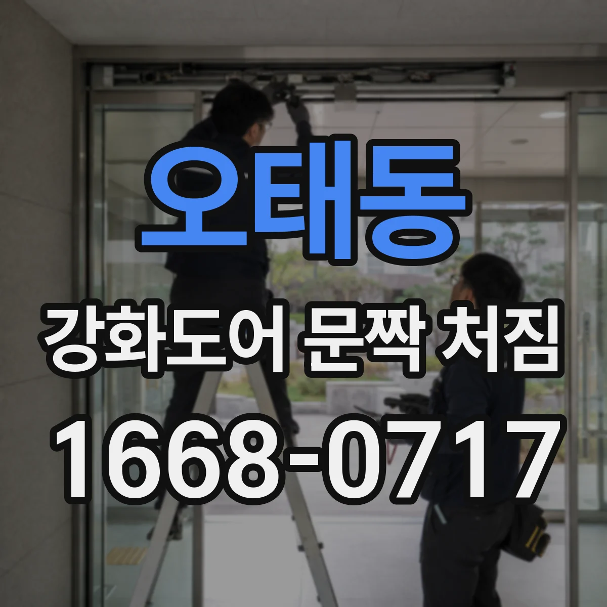 오태동 강화도어 문짝 처짐