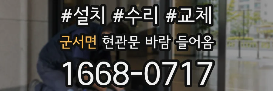 군서면 현관문 바람 들어옴