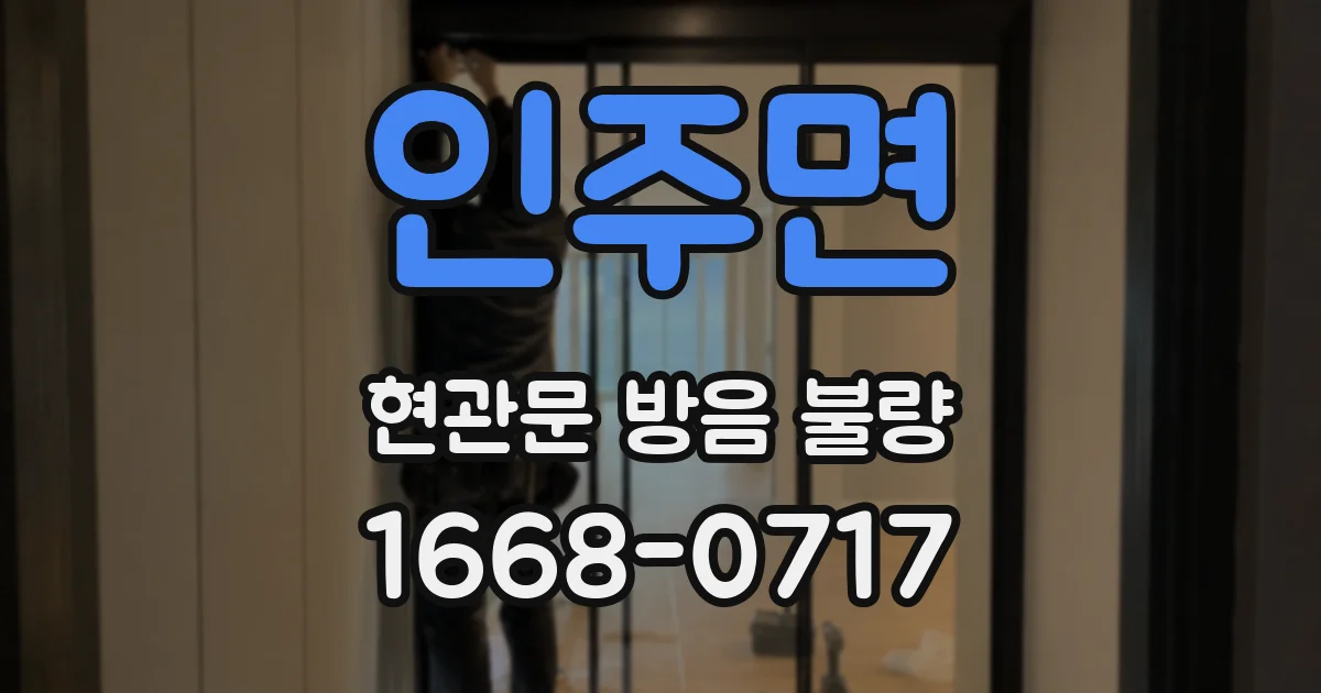 인주면 현관문 방음 불량