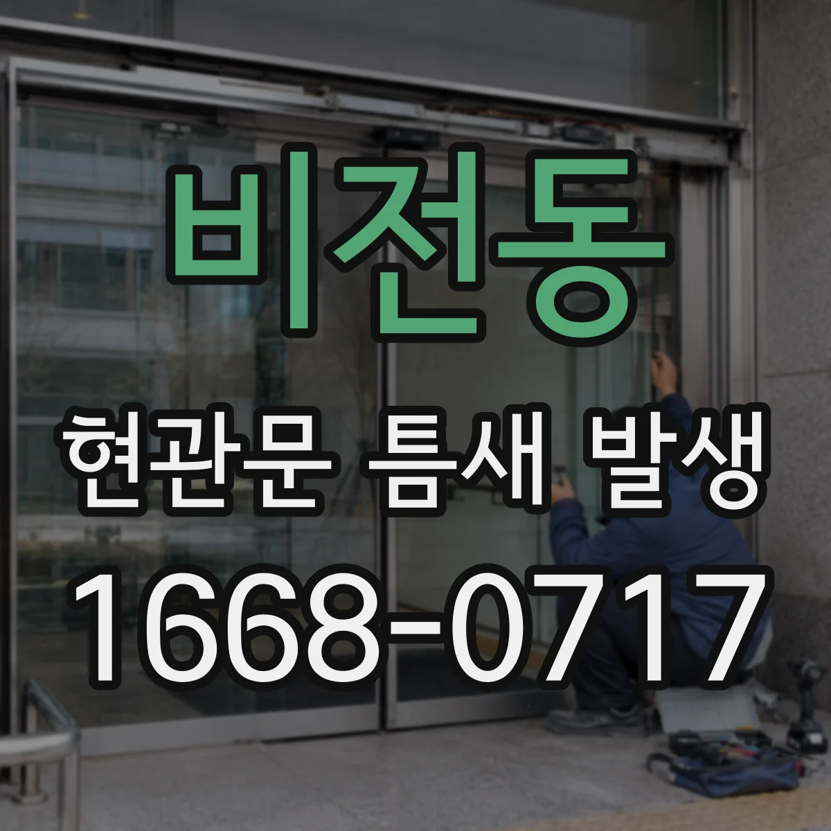 비전동 현관문 틈새 발생