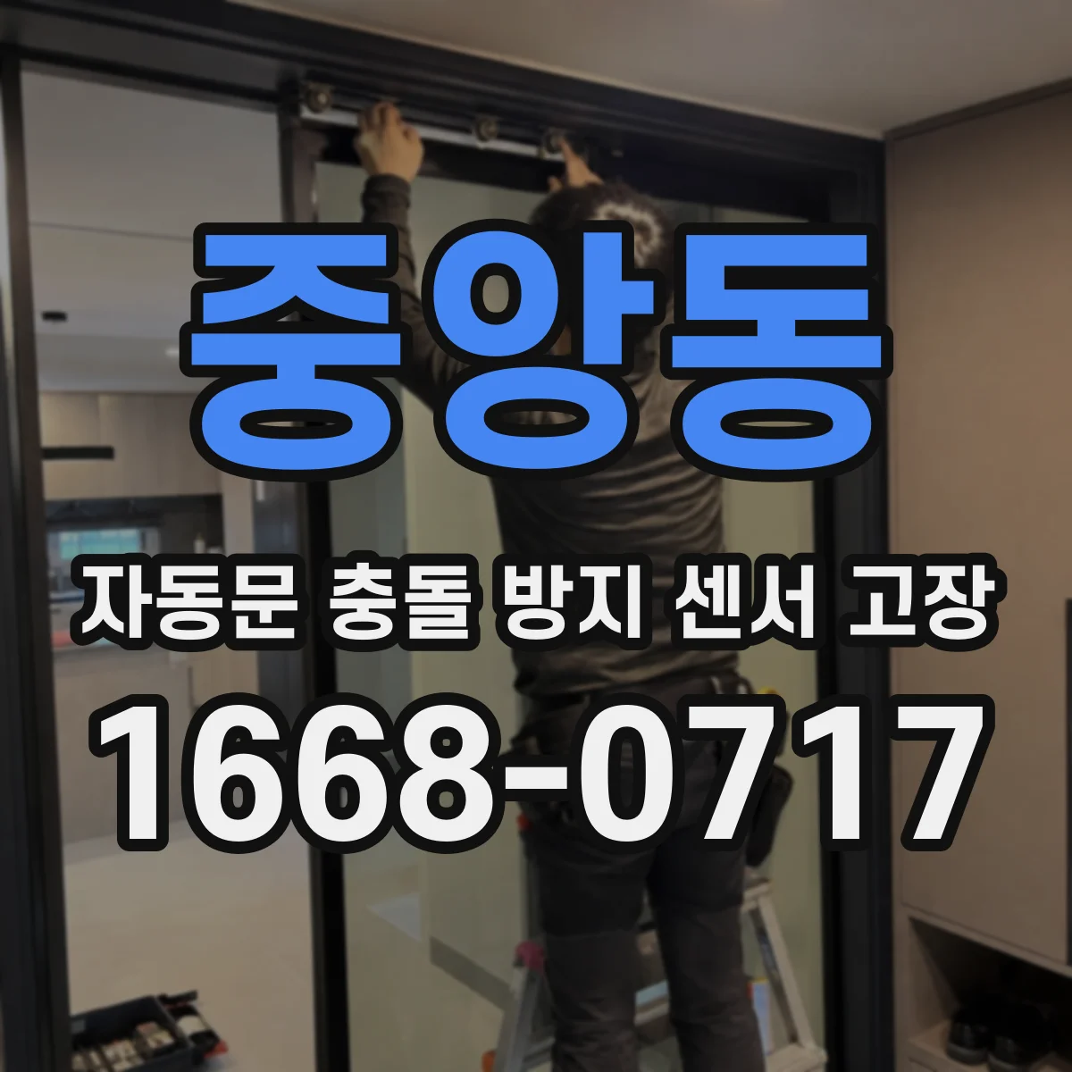 중앙동 자동문 충돌 방지 센서 고장