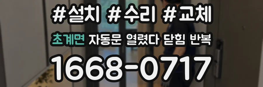 초계면 자동문 열렸다 닫힘 반복 현상은 문이 열리자마자 다시 닫히거나, 한 번 멈춘 뒤 재가동되며 반복되는 경우가 많습니다.