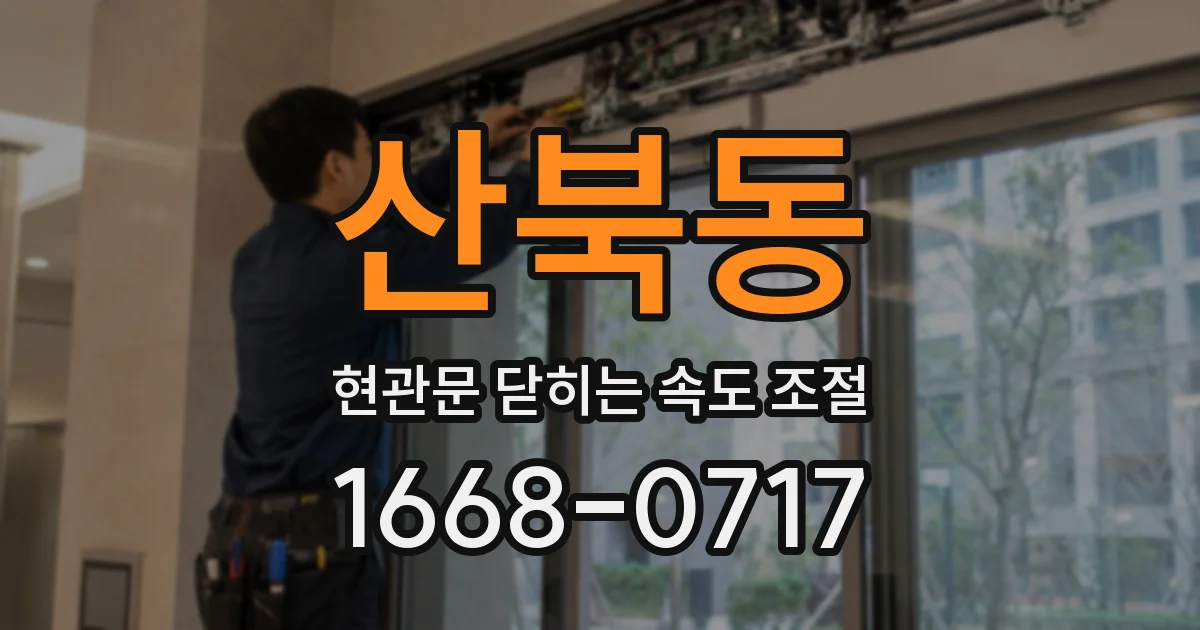 산북동 현관문 닫히는 속도 조절