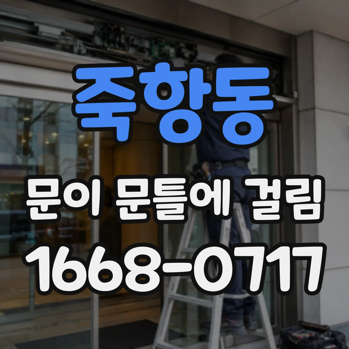죽항동 문이 문틀에 걸림