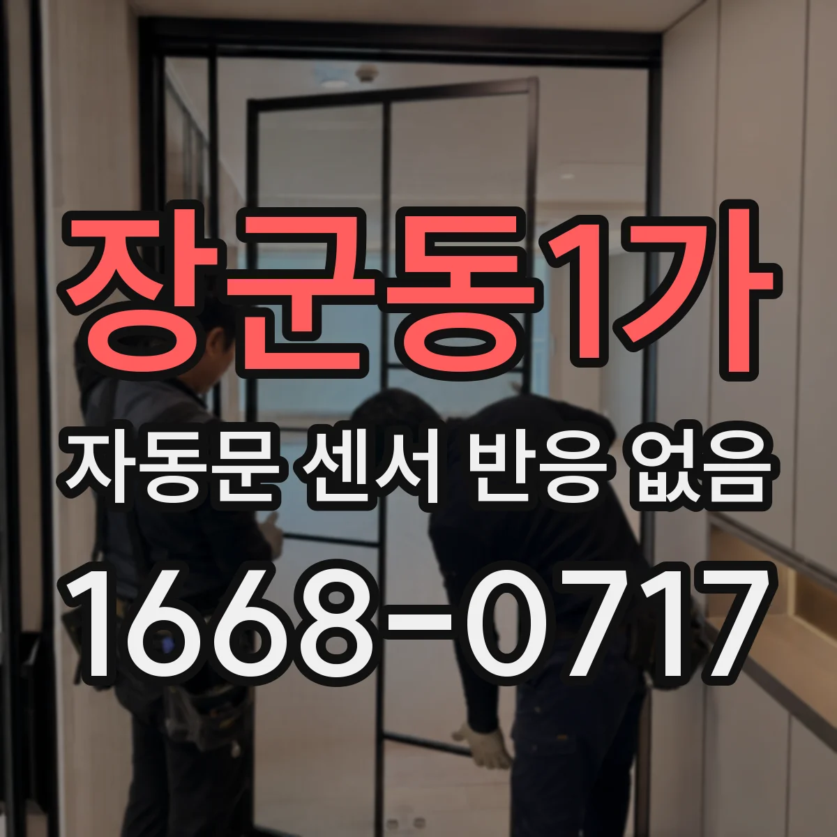장군동1가 자동문 센서 반응 없음